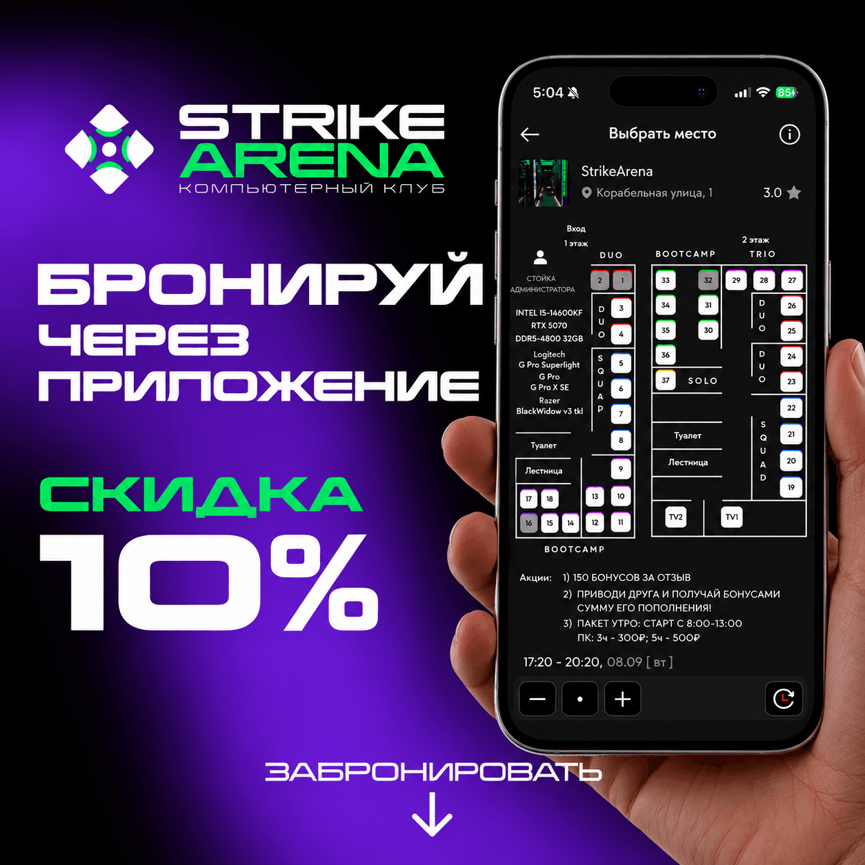 Акция Strike Arena: скидка за бронь через приложение