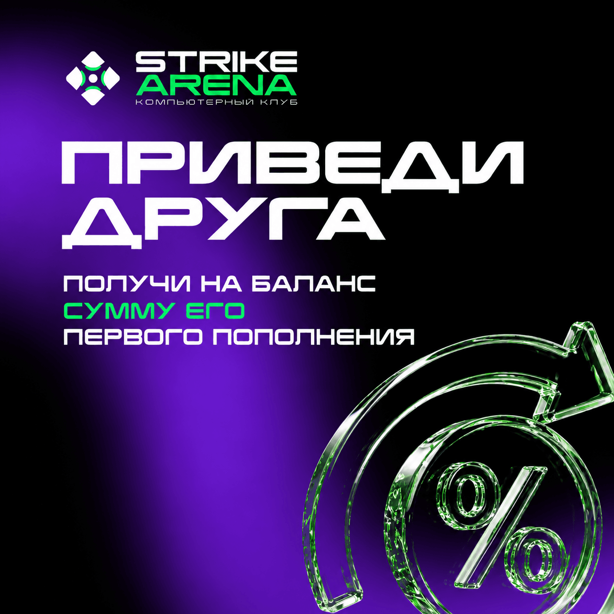 Акция Strike Arena: приведи друга и получи на баланс сумму его первого пополнения