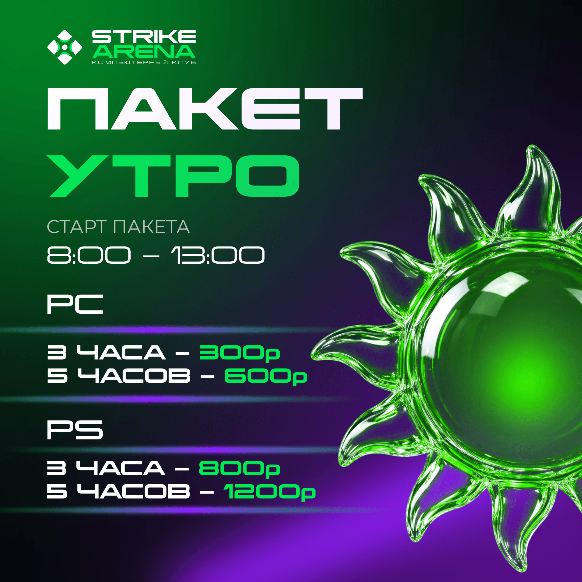 Акция Strike Arena: Пакет Утро