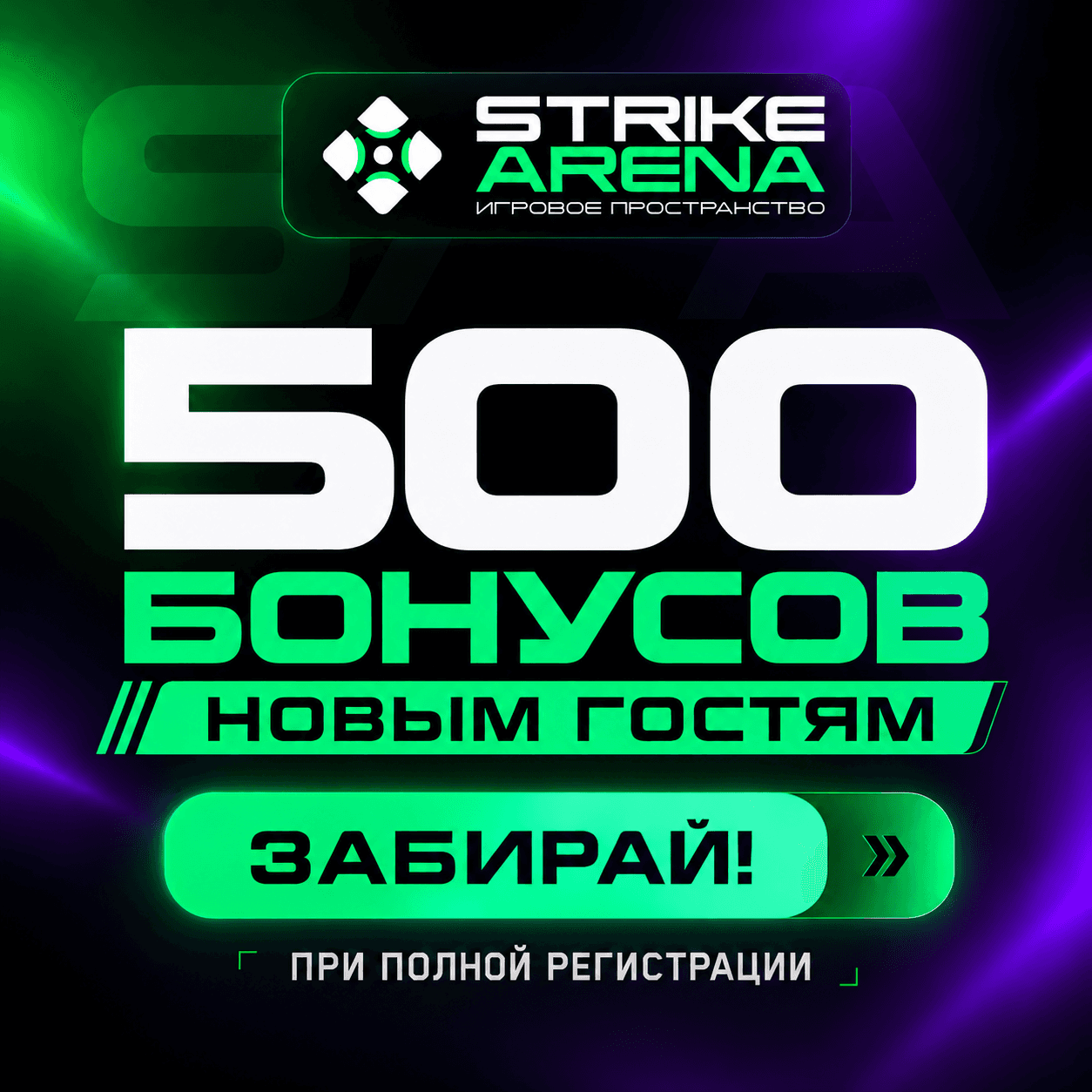 Акция Strike Arena: 500 бонусов новым гостям