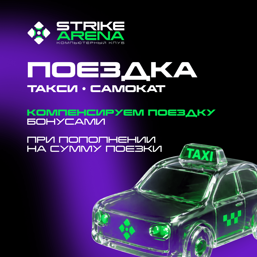 Компенсация поездки на такси или самокате бонусами при пополнении на сумму поездки