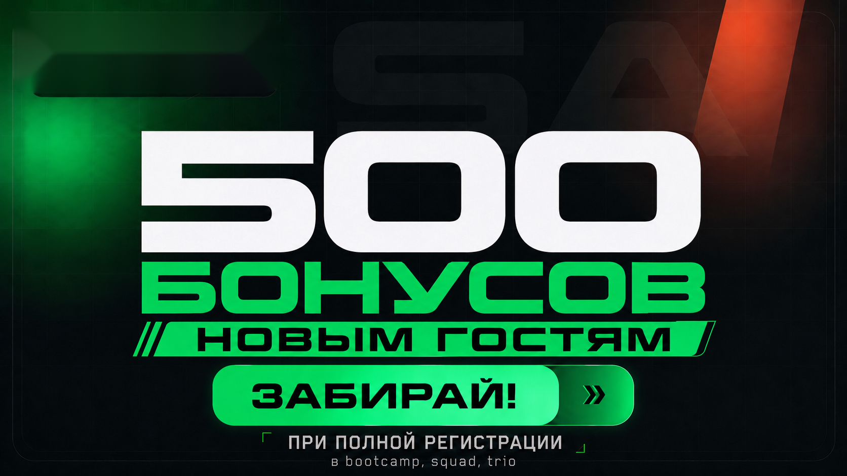 Акция Strike Arena: 500 бонусов новым гостям